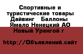 Спортивные и туристические товары Дайвинг - Баллоны. Ямало-Ненецкий АО,Новый Уренгой г.